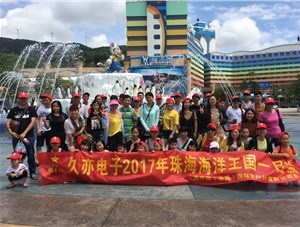 久亦電子21周年廠慶2017年珠海海洋王國(guó)之旅 